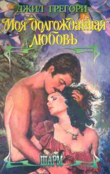 Книга Грегори Д. Моя долгожданная любовь, 11-8256, Баград.рф